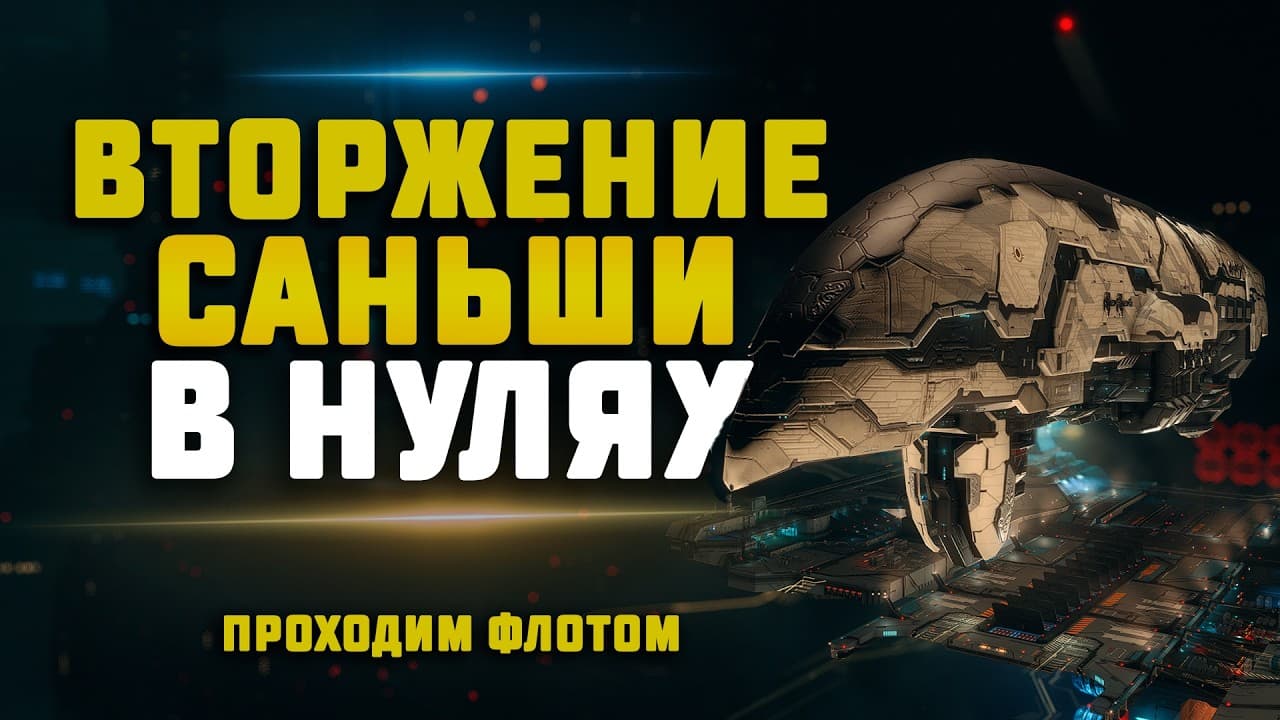 EVE Online. БОЛЬШОЙ ЗАРАБОТОК НА ВТОРЖЕНИИ САНЬШИ. Проходим флотом