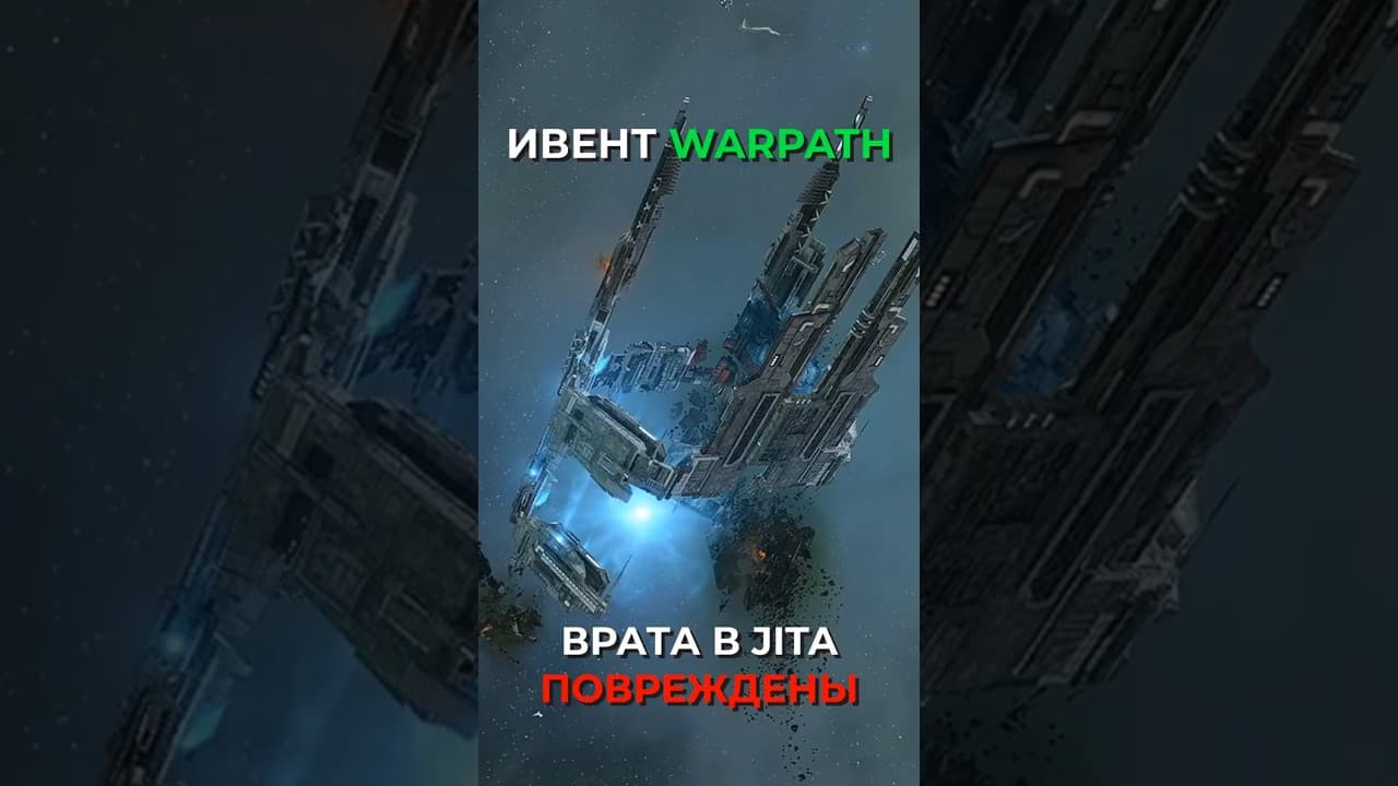 EVE ONLINE: ПОДРОБНОСТИ ИВЕНТА WARPATH #eveonline