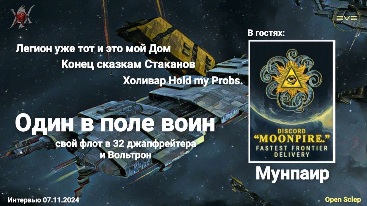 Мунпаир про логистику, Cтаканов и Легион в EVE Online
