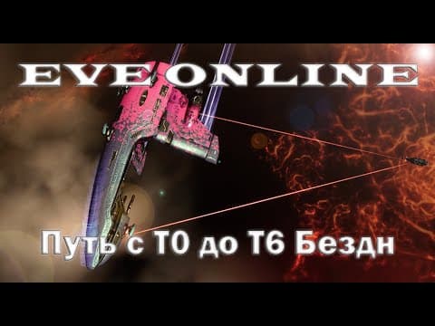 EVE Online Путь с Т0 до т6 бездн. Продолжаем фармить #6