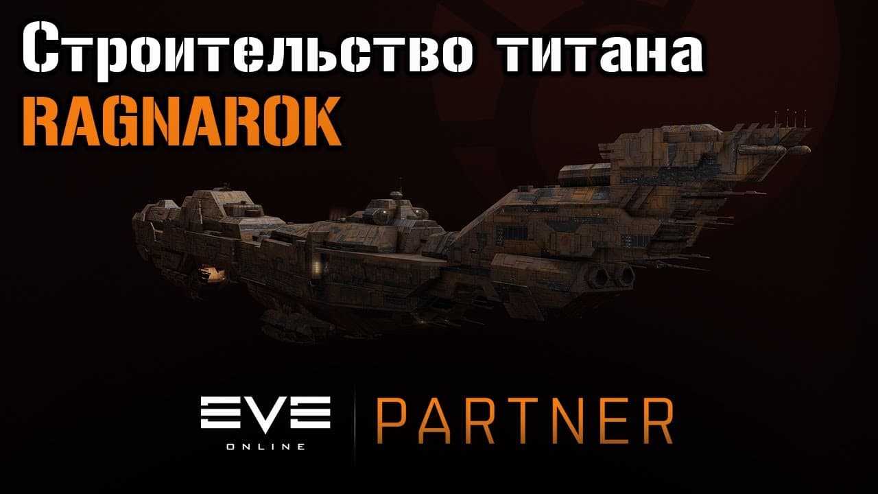 Строительство титана RAGNAROK | Eve Online