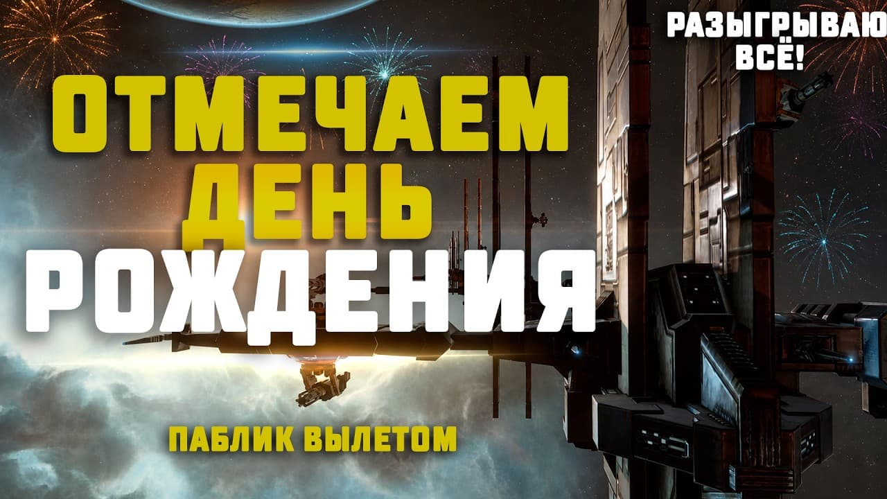EVE Online. ОТМЕЧАЕМ МОЙ ДЕНЬ РОЖДЕНИЯ ПАБЛИК ВЫЛЕТОМ НА ХЕРОНАХ! Присоединяйся!