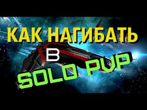 EVE ONLINE/КАК НАГИБАТЬ В SOLO PVP