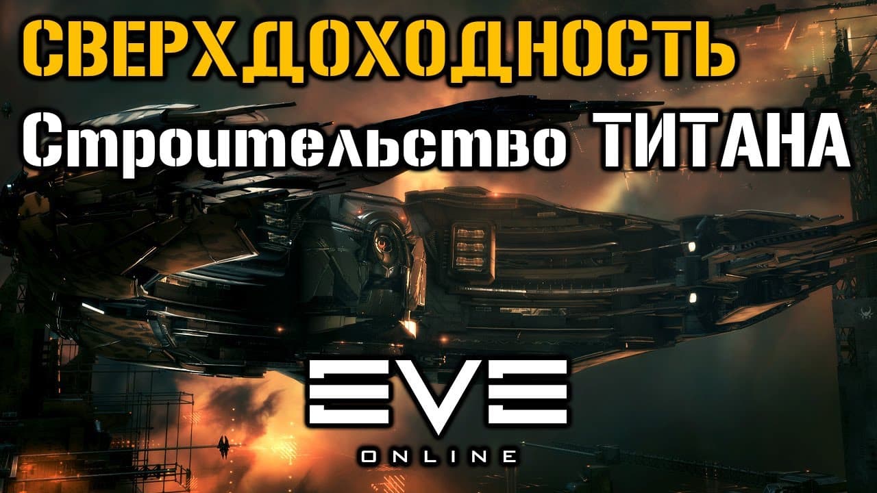 Строительство титана AZARIEL. Сколько заработал? | Eve Online