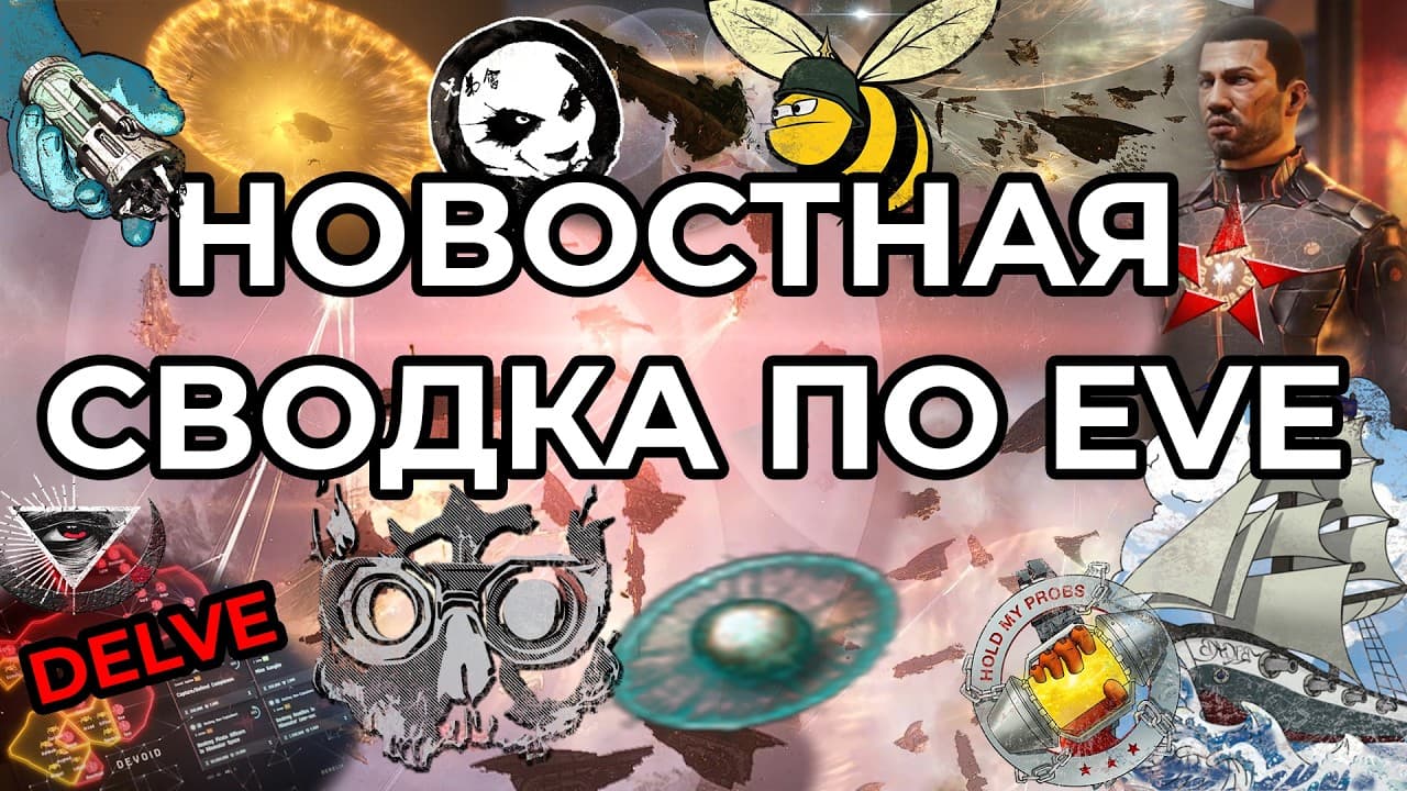 EVE ONLINE: НОВОСТНАЯ СВОДКА / ОГНИ ВОЙНЫ В ДРОН РЕГИОНЕ / ДЕЛЬВ И ПОЧВЕНЬ #eveonline