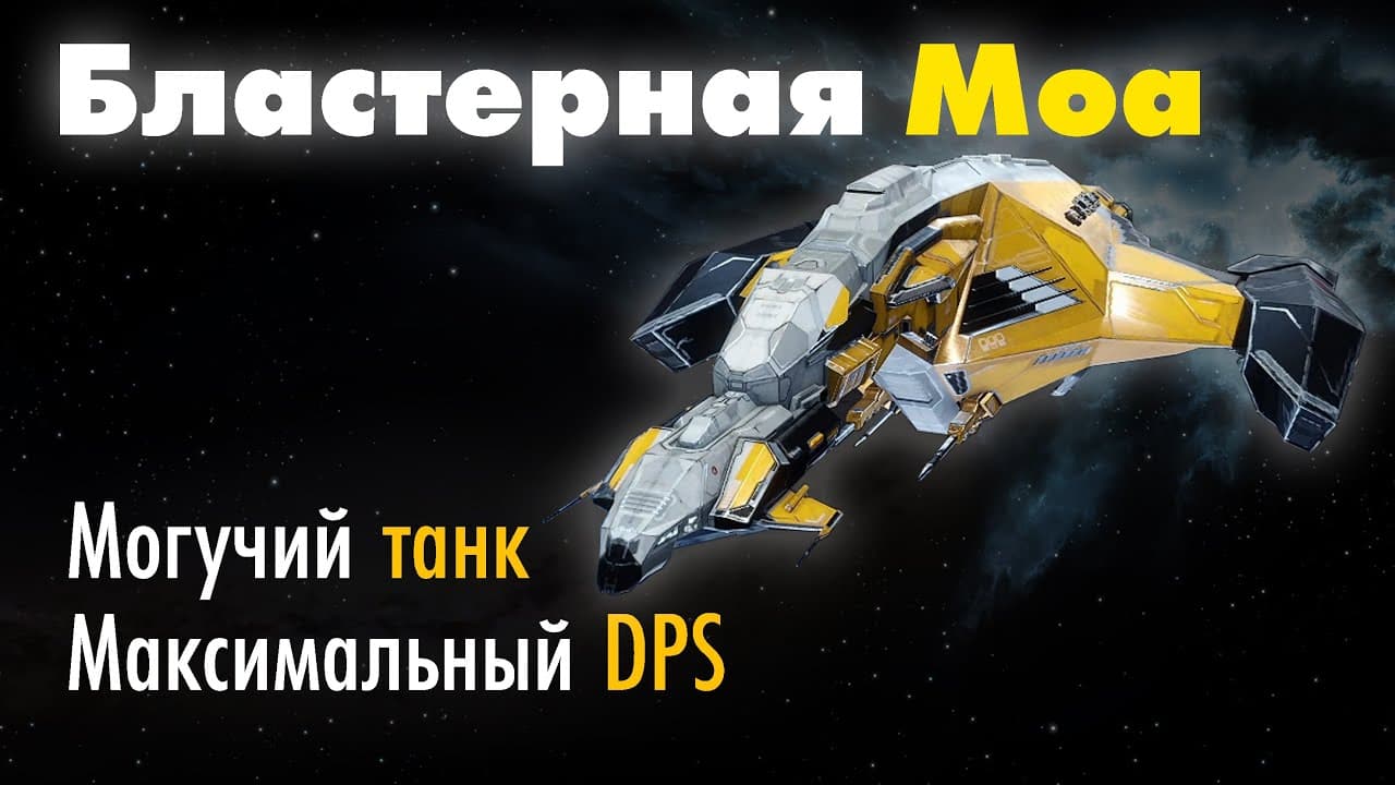 Моа бластерная варианты фита Eve online