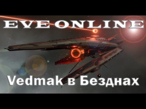 EVE Online Может ли Vedmak в Бездны???