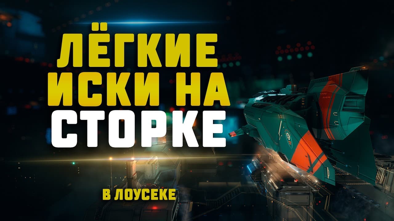 EVE Online. ЛЁГКИЕ ИСКИ В ЛОУСЕКЕ НА СТОРКЕ. Делаем Центр безопасности КБТ