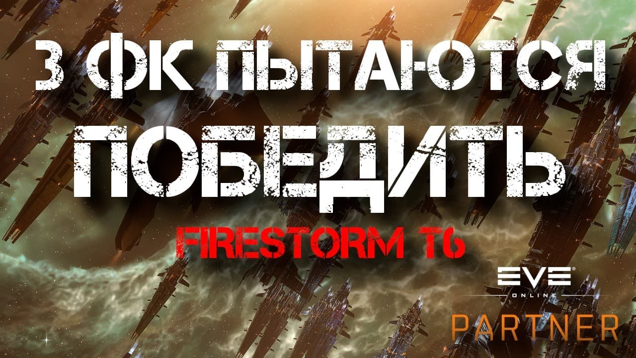 EVE Online. Три флиткома одна судьба. Абисы т6 с пока друзьями.