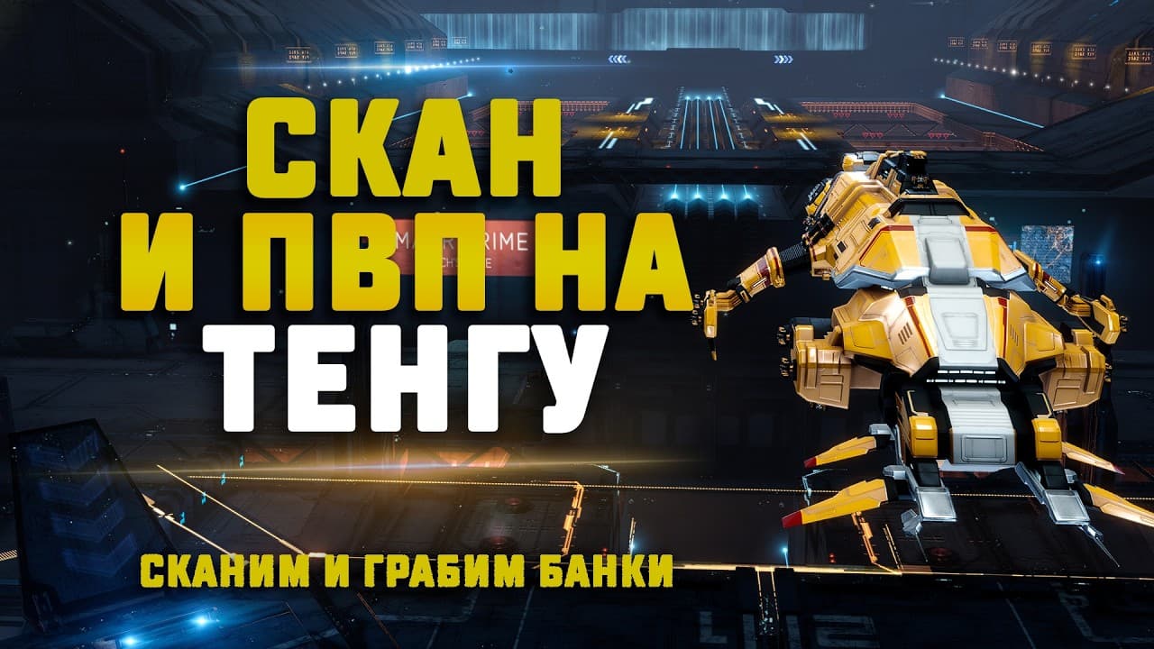 EVE Online. СКАН И ОГРАБЛЕНИЕ БАНКОВ ОДНОВРЕМЕННО НА ТЕНГУ. Сколько заработаем?
