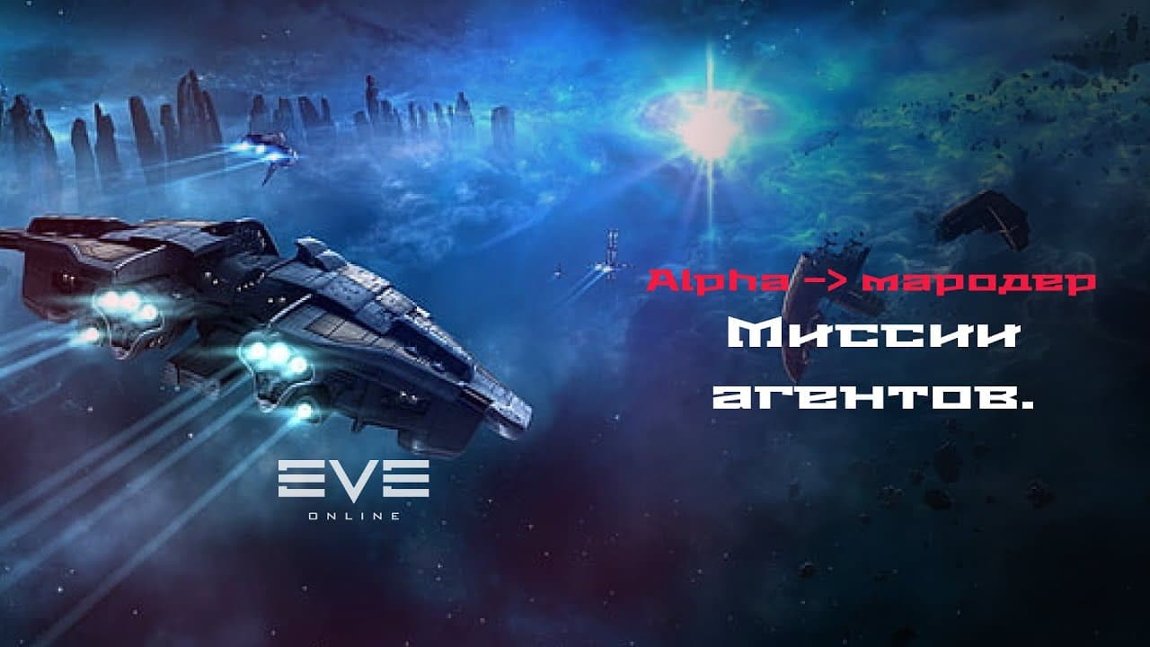 Eve Online. Альфа до мародера. Приглядываемся к агентам.