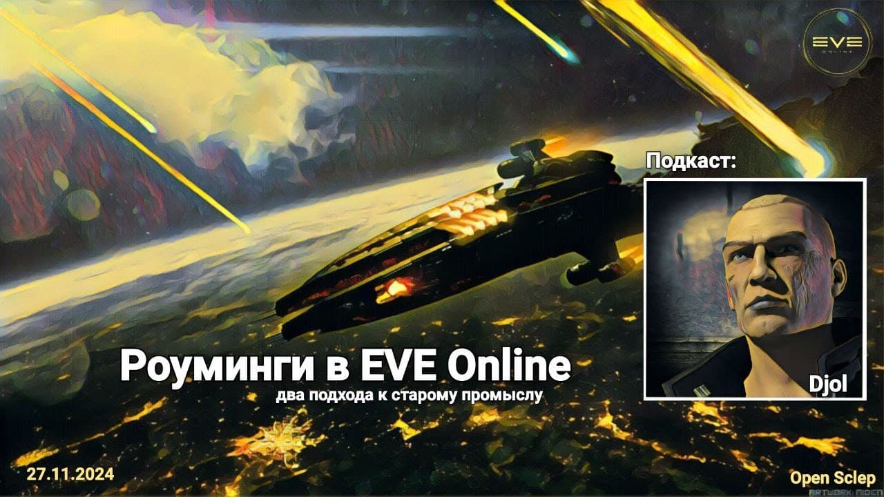 Роуминги в EVE Online