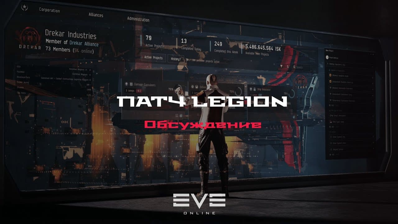 EVE Online. Патч Legion (27 мая) - обсуждение официального стрима