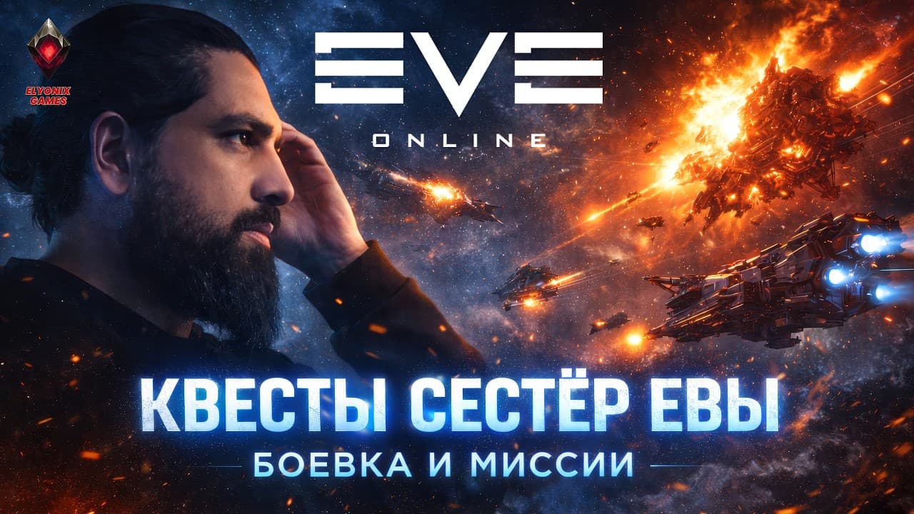 🔴 EVE Online LIVE #9 — Квесты Сестёр Евы | Боевка и миссии